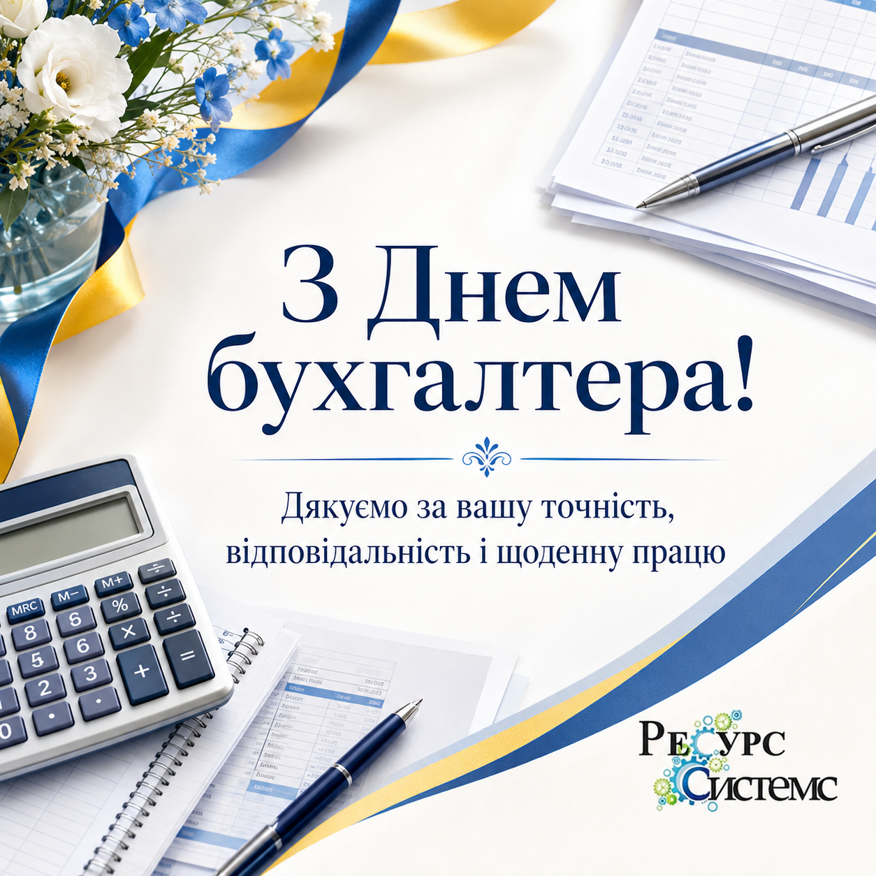 Привітання з Днем бухгалтера від компанії Ресурс Системс